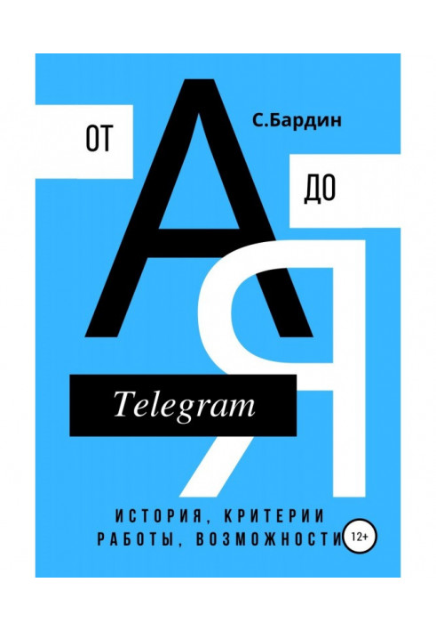 Telegram від А до Я. Історія, критерії роботи, можливості