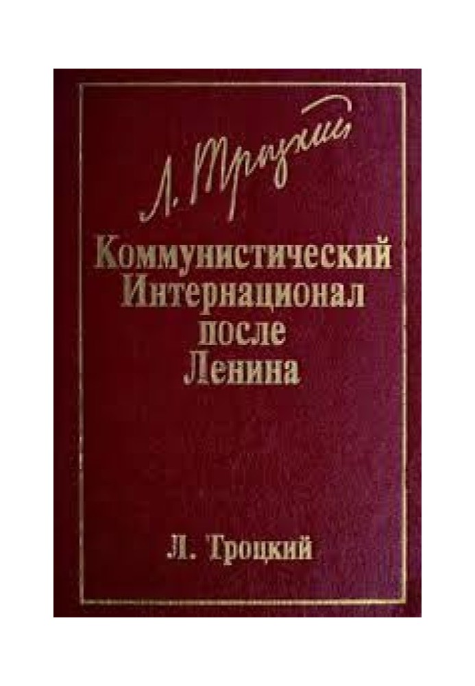 Комуністичний інтернаціонал після Леніна