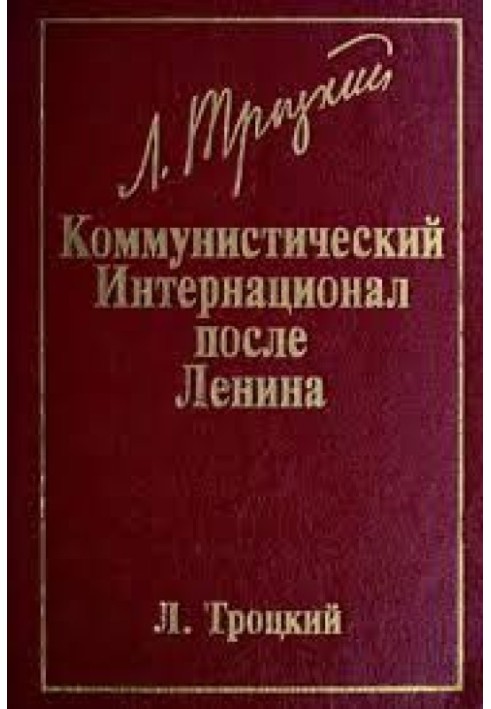 Комуністичний інтернаціонал після Леніна