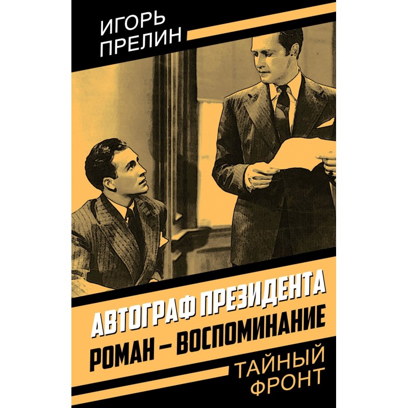 Автограф президента....