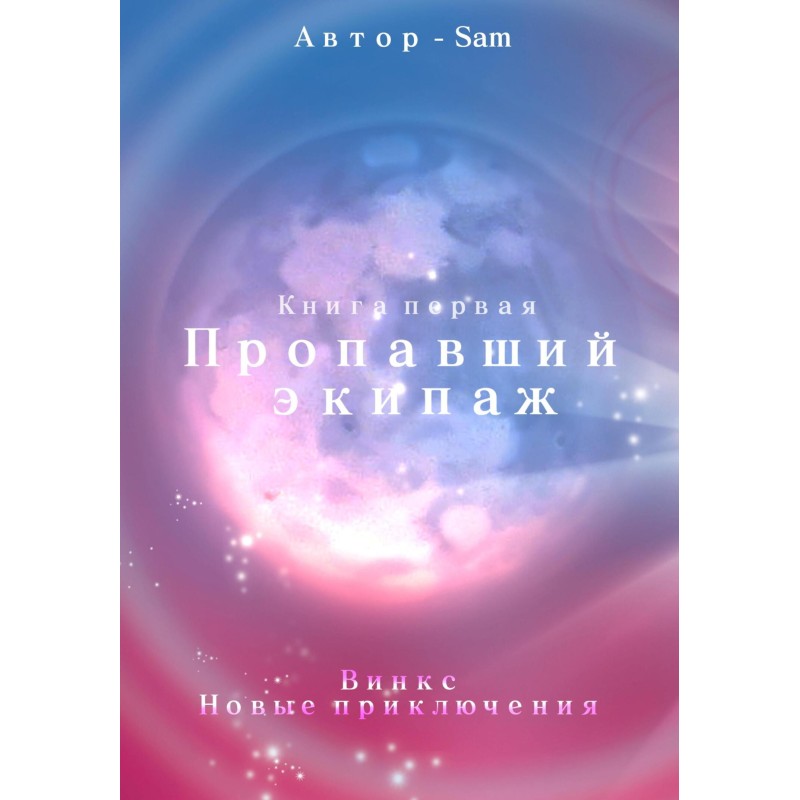 Зниклий екіпаж. Вінкс. Нові...