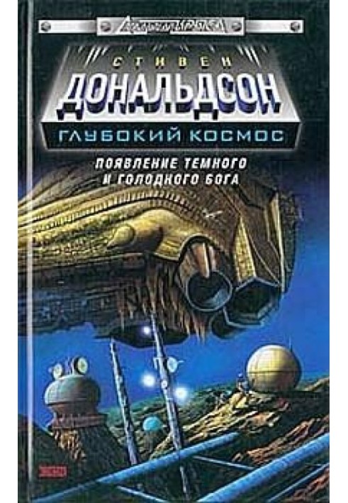 Появление темного и голодного бога. Прыжок во власть