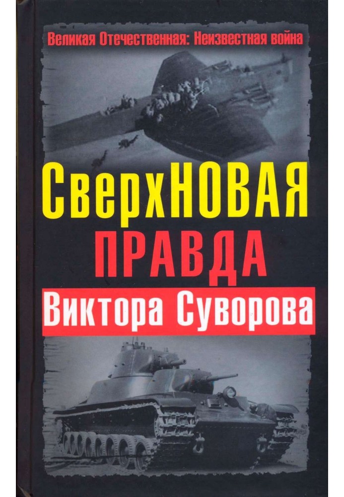 НадНОВА правда Віктора Суворова