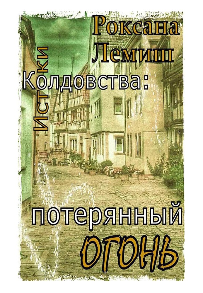 Потерянный Огонь