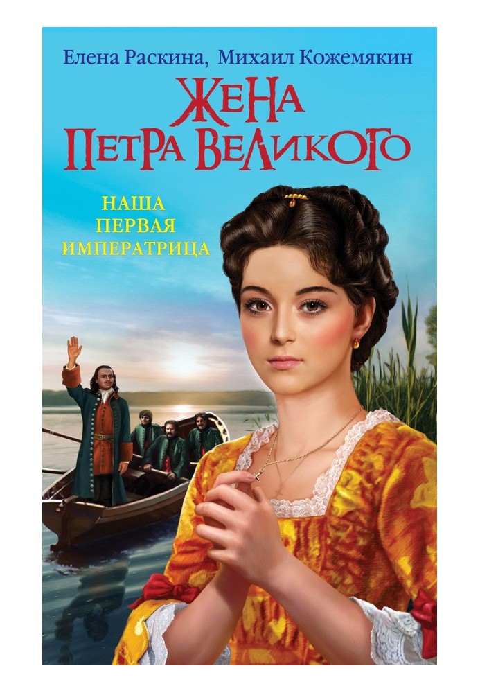 Жена Петра Великого. Наша первая Императрица