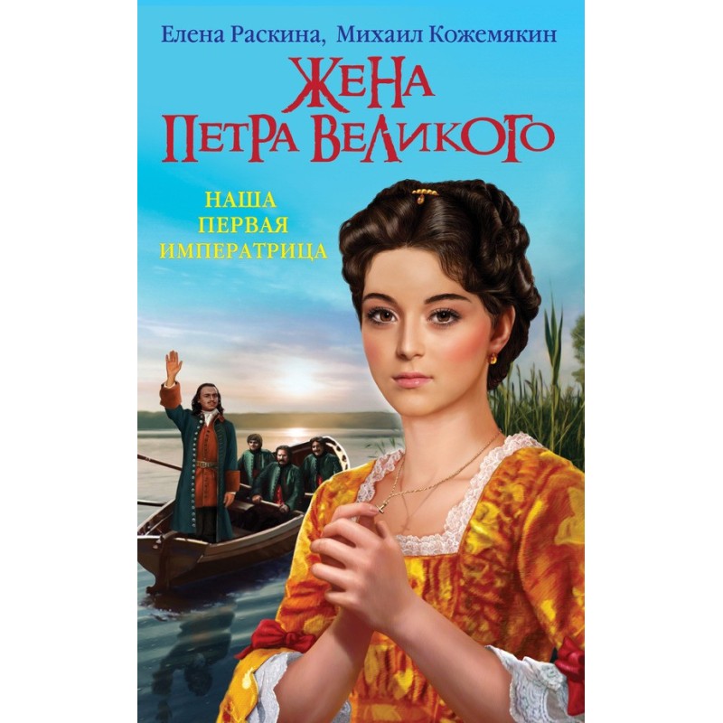 Wife of Peter the Great....