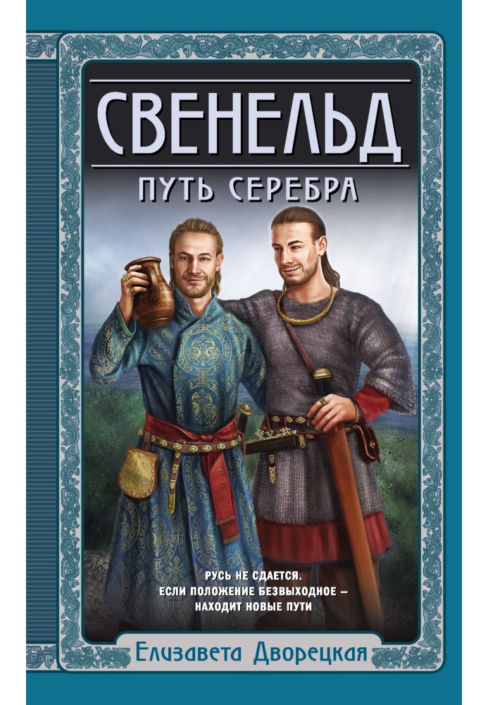 Путь серебра