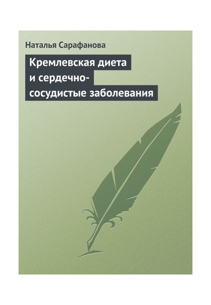 Кремлівська дієта та серцево-судинні захворювання