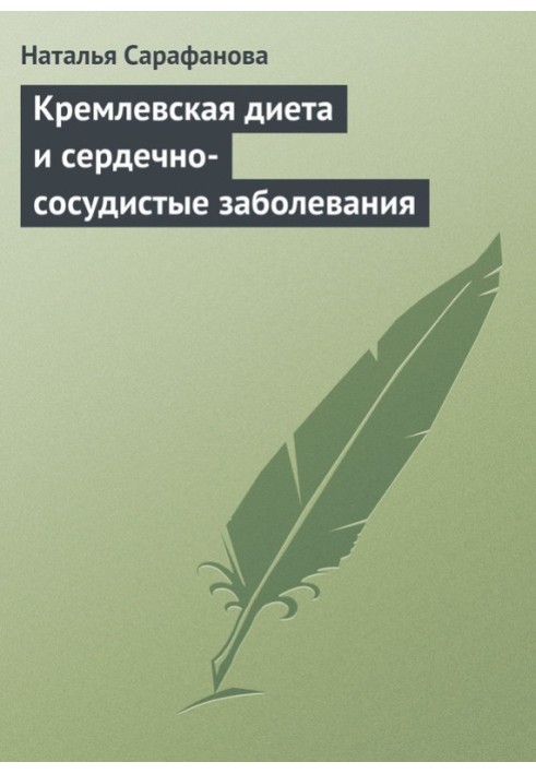 Кремлівська дієта та серцево-судинні захворювання