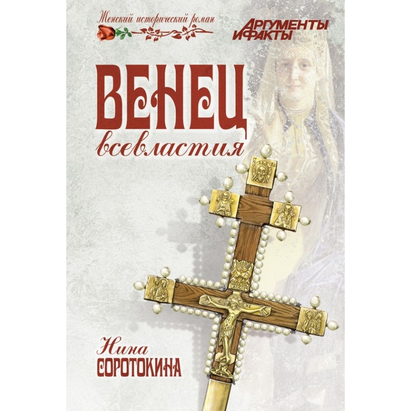 Crown of omnipotence