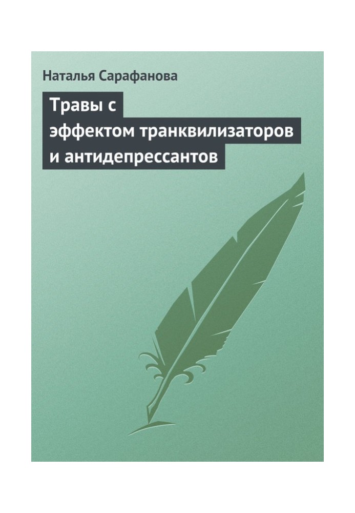 Травы с эффектом транквилизаторов и антидепрессантов