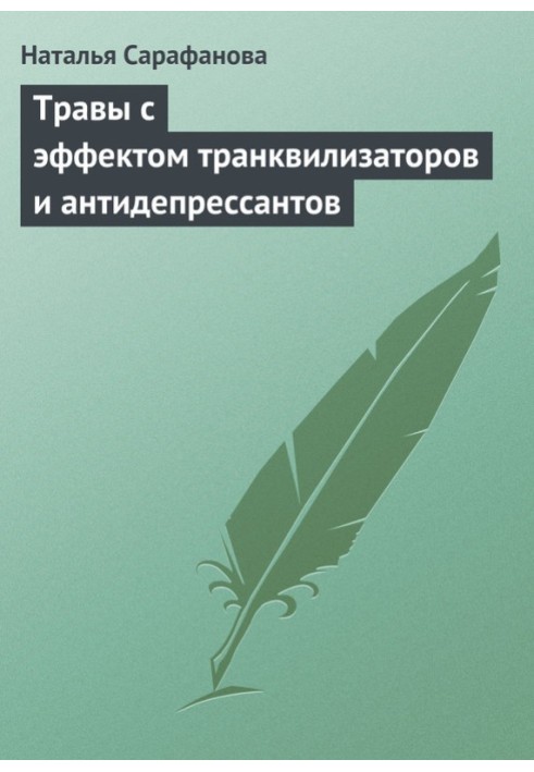 Травы с эффектом транквилизаторов и антидепрессантов