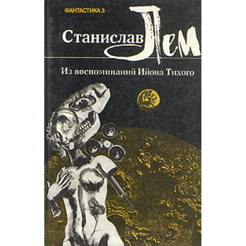 Из воспоминаний Ийона...