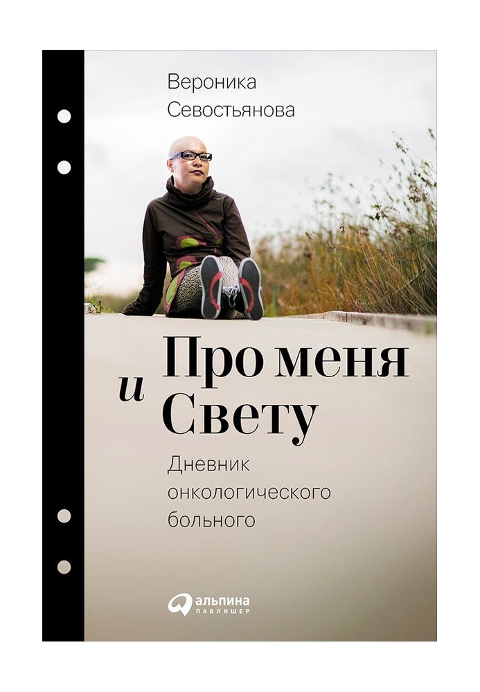 Про мене і Світлану. Щоденник онкологічного хворого