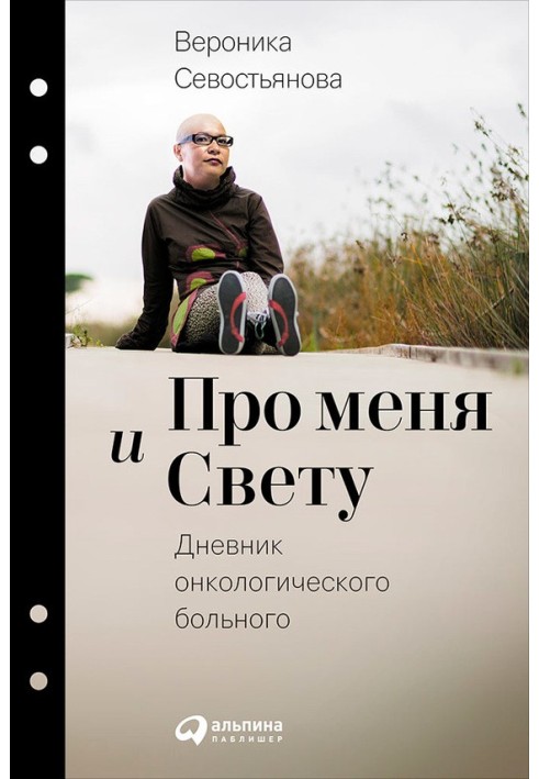 Про мене і Світлану. Щоденник онкологічного хворого