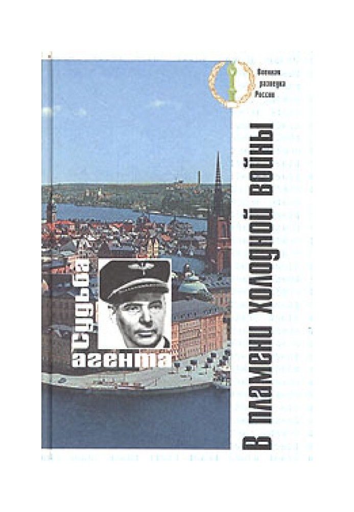 У полум'ї холодної війни. Доля агента