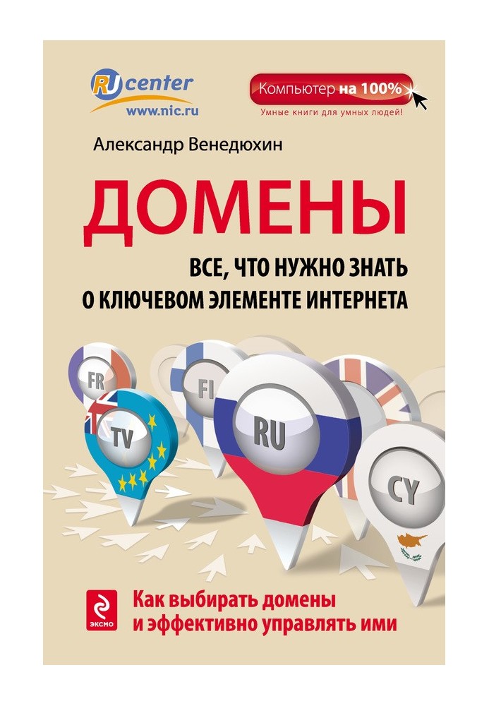 Домени. Все, що потрібно знати про ключовий елемент Інтернету