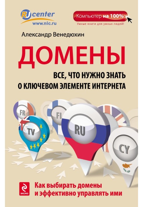 Домени. Все, що потрібно знати про ключовий елемент Інтернету