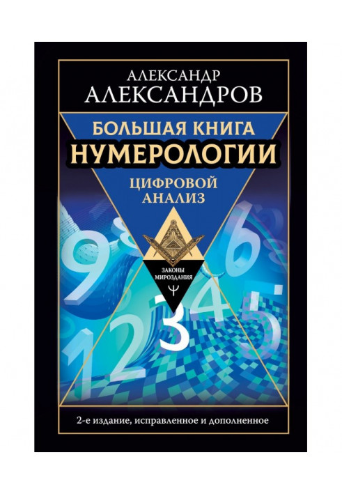 Big book of numerology. Digital Analysis