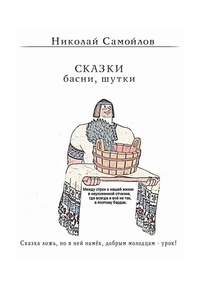 Сказки. Басни