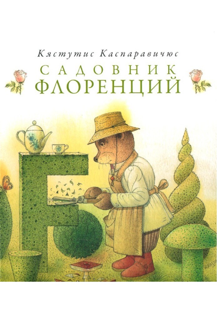 Садовник Флоренций