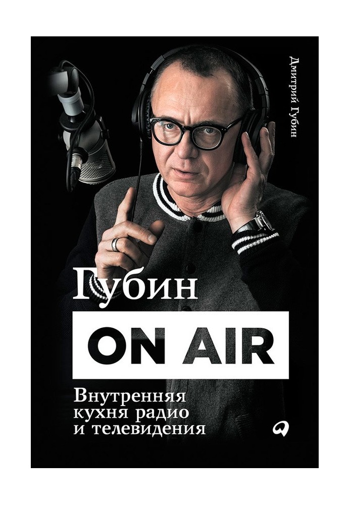 Губін ON AIR: Внутрішня кухня радіо та телебачення