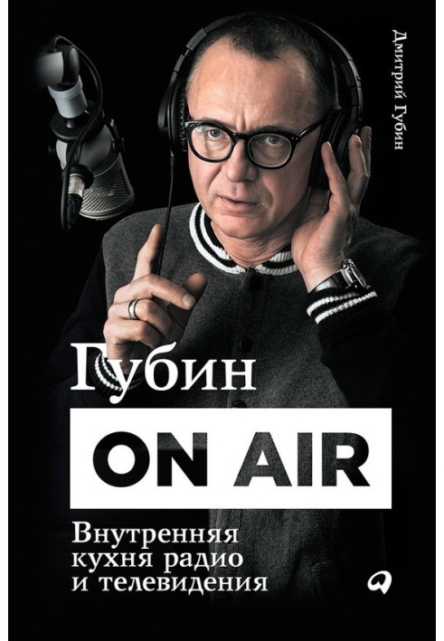 Губин ON AIR: Внутренняя кухня радио и телевидения