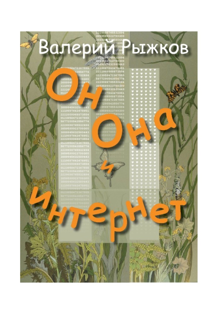 Он, Она и интернет