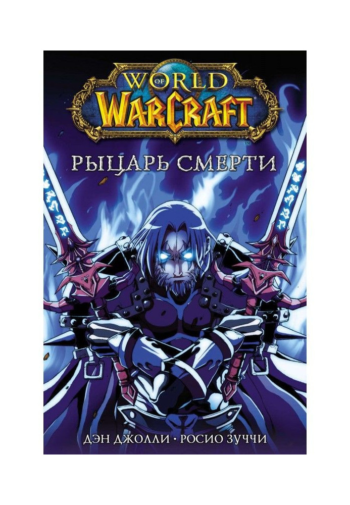 World of Warcraft. Лицар смерті