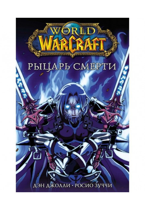 World of Warcraft. Лицар смерті