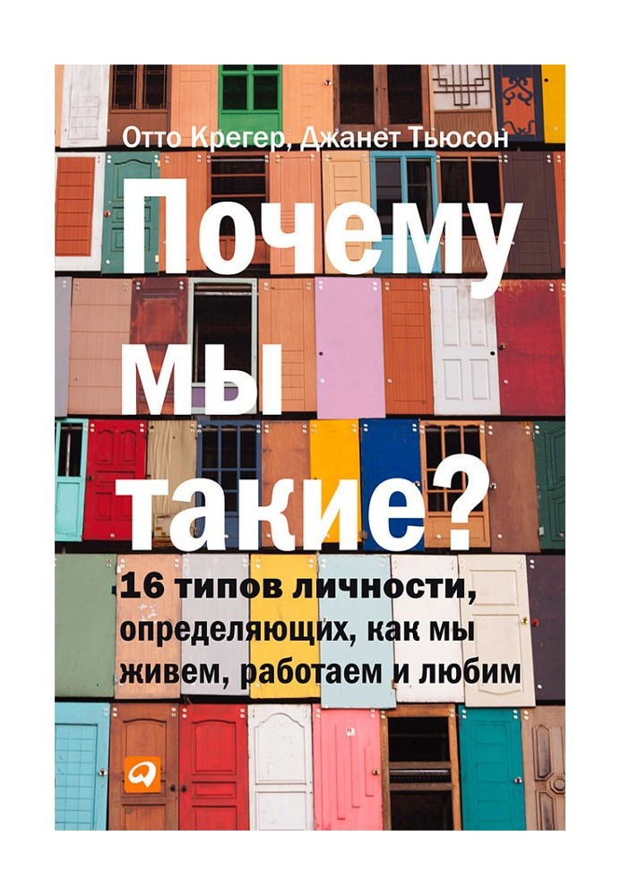 Чому ми такі? 16 типів особистості, визначальних, як ми живемо, працюємо та любимо