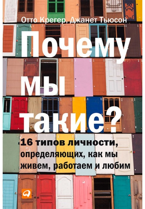 Чому ми такі? 16 типів особистості, визначальних, як ми живемо, працюємо та любимо