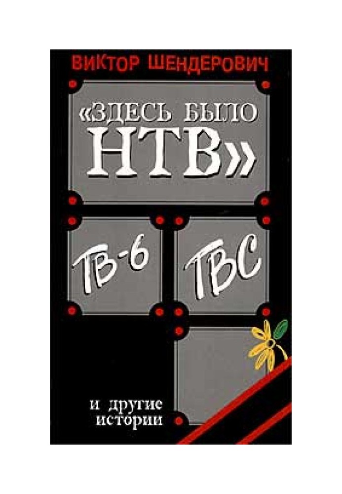 «Здесь было НТВ», ТВ-6, ТВС и другие истории