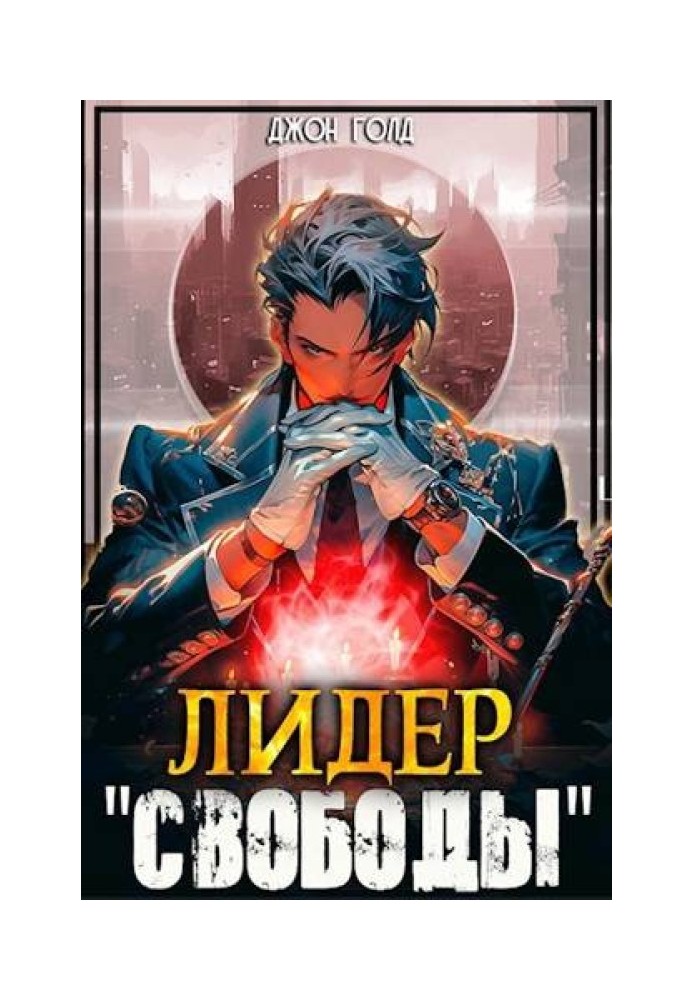 Лидер «Свободы» 1