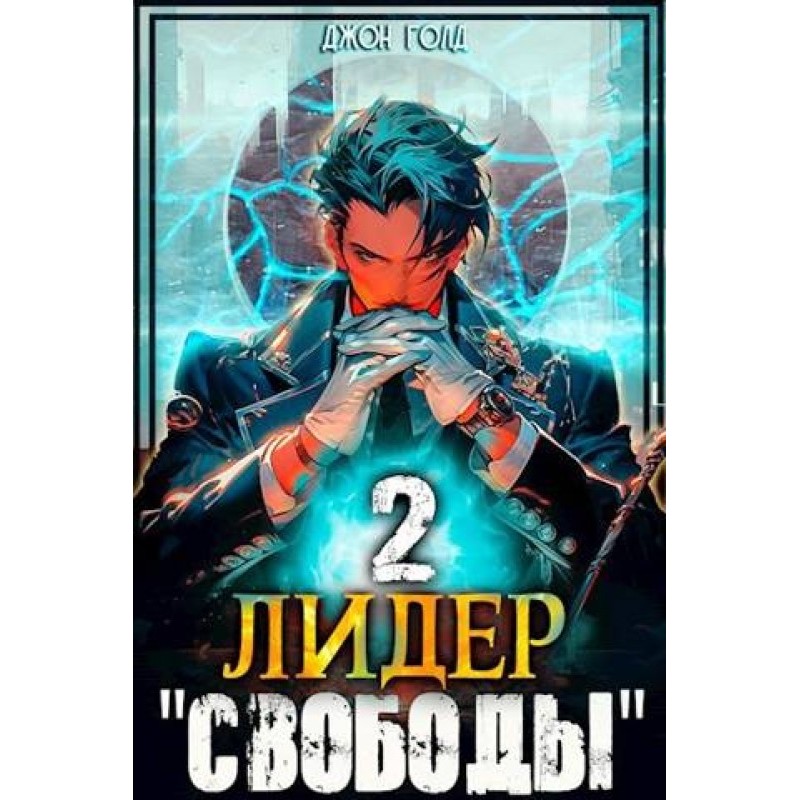 Leader of "Freedom" 2