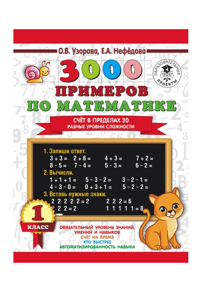 3000 прикладів з математики. Рахунок у межах 20. Різні рівні складності. 1 клас