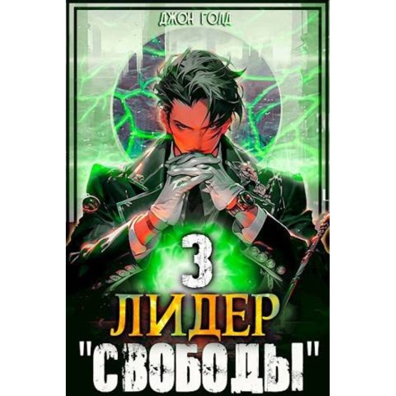 Leader of Freedom 3