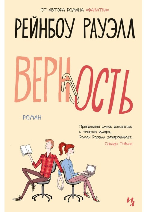 Верность