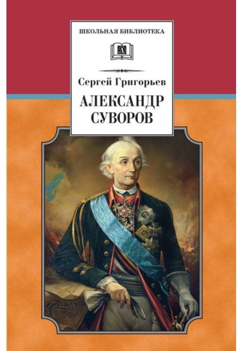 Александр Суворов