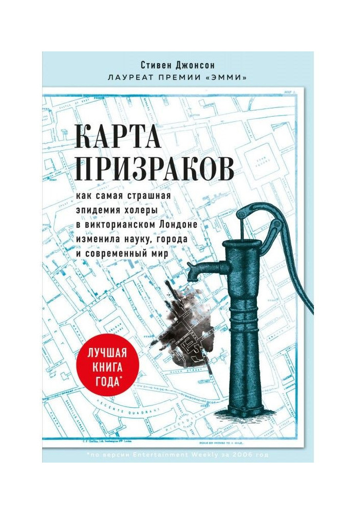 Карта призраков. Как самая страшная эпидемия холеры в викторианском Лондоне изменила науку, города и современный мир