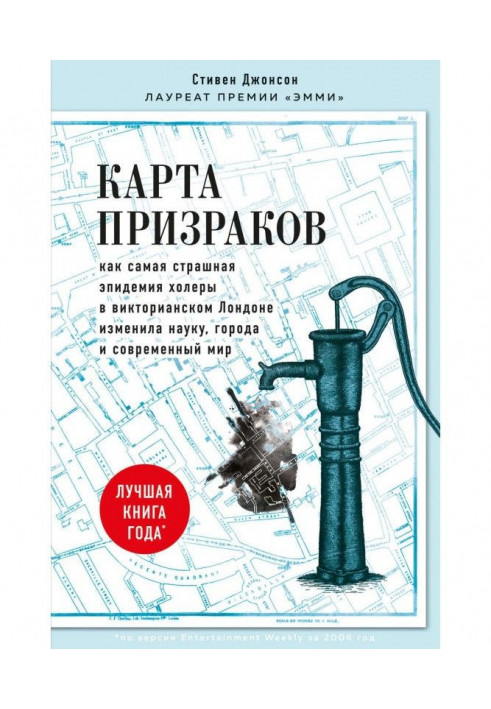 Карта привидів. Як найстрашніша епідемія холери у вікторіанському Лондоні змінила науку, міста та сучасний світ