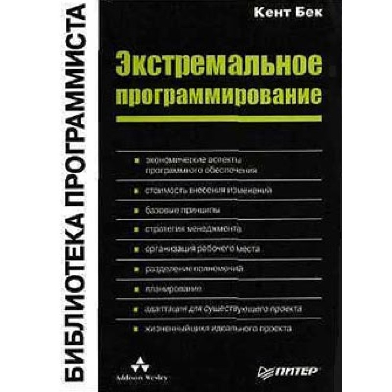 Экстремальное программирование