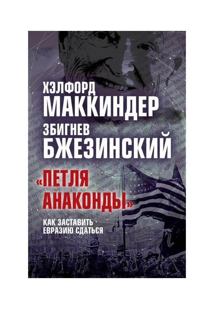 «Петля анаконды». Как заставить Евразию сдаться