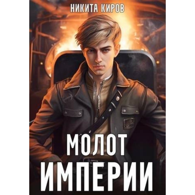 Молот империи 1