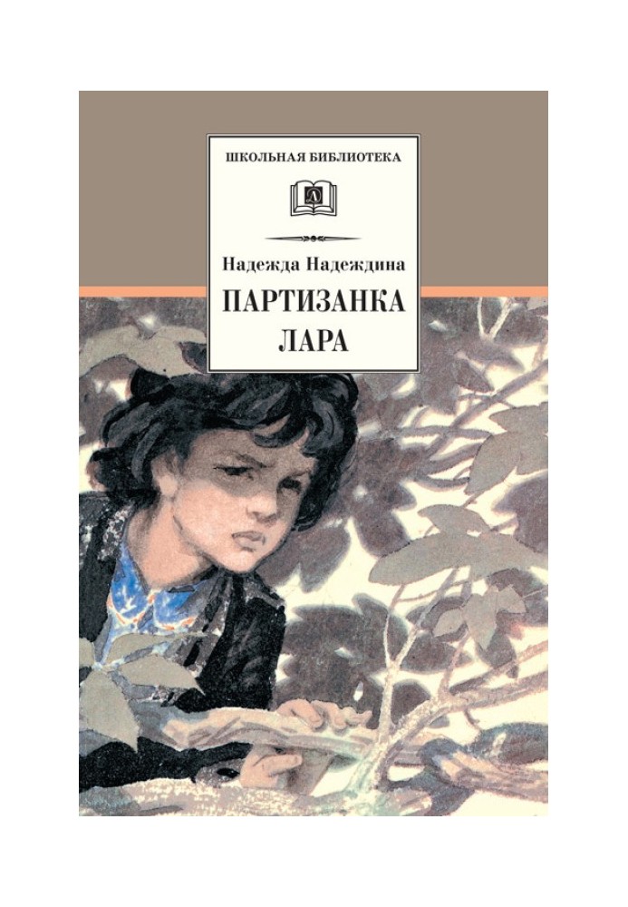 Партизанка Лара