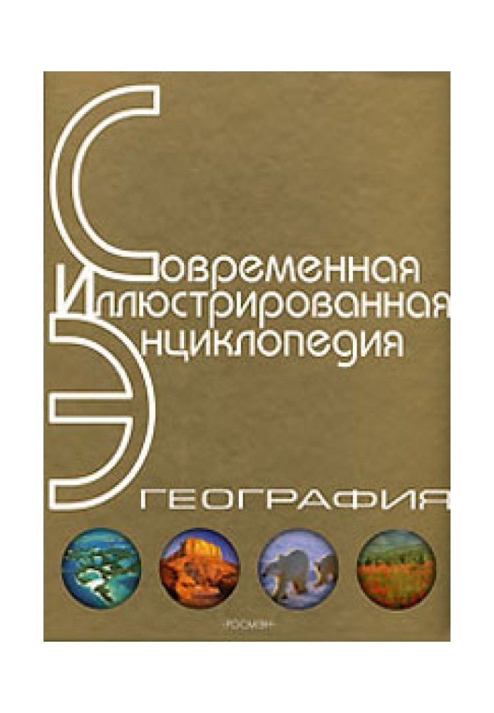 Енциклопедія "Географія". Частина 2. М – Я (з ілюстраціями)