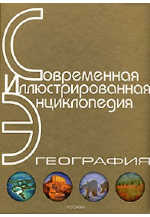 Енциклопедія "Географія". Частина 2. М – Я (з ілюстраціями)