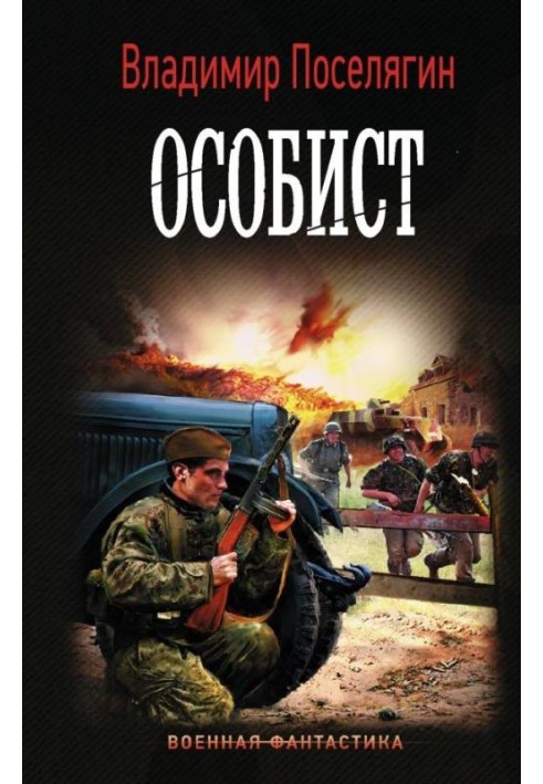 Особист