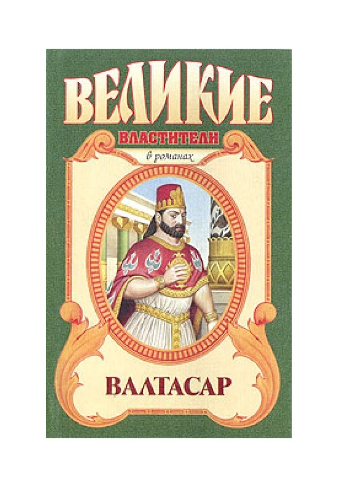 Валтасар