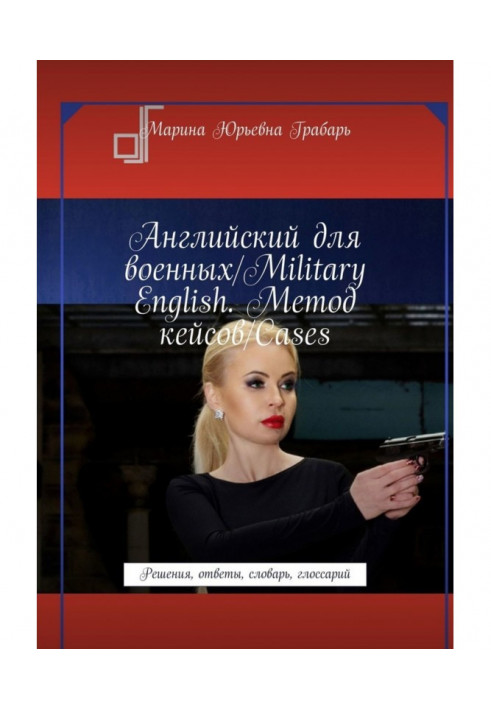 Английский для военных/Military English. Метод кейсов/Cases. Решения, ответы, словарь, глоссарий